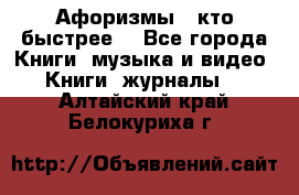 «Афоризмы - кто быстрее» - Все города Книги, музыка и видео » Книги, журналы   . Алтайский край,Белокуриха г.